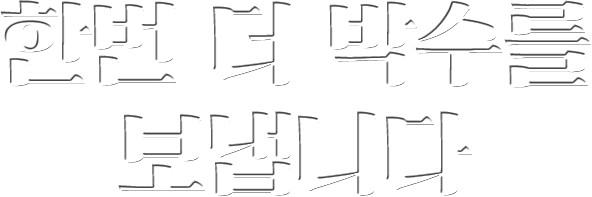 한번 더 박수를 보냅니다